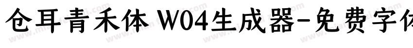 仓耳青禾体 W04生成器字体转换